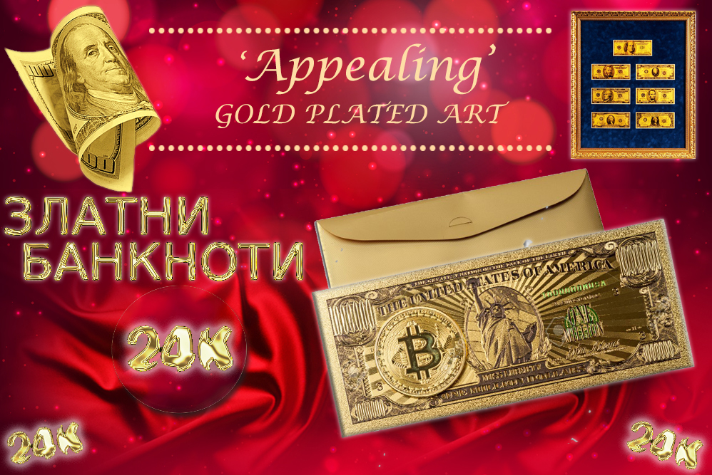 Златни, позлатени и посребрени банкноти сувенири за подарък от злато