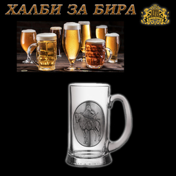 Луксозна халба за бира със сребърен орнамент Аспарух Кан